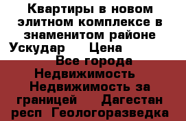 Квартиры в новом элитном комплексе в знаменитом районе Ускудар.  › Цена ­ 100 000 - Все города Недвижимость » Недвижимость за границей   . Дагестан респ.,Геологоразведка п.